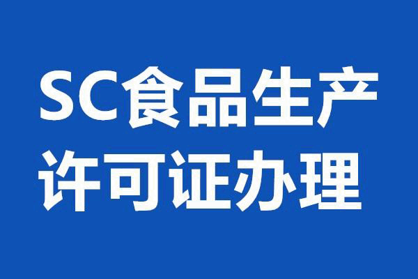 [經(jīng)驗(yàn)]如何順利拿到食品SC生產(chǎn)許可證?