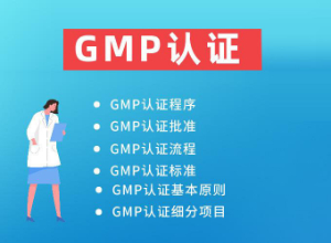 [經(jīng)驗]如何快速通過GMP認(rèn)證?